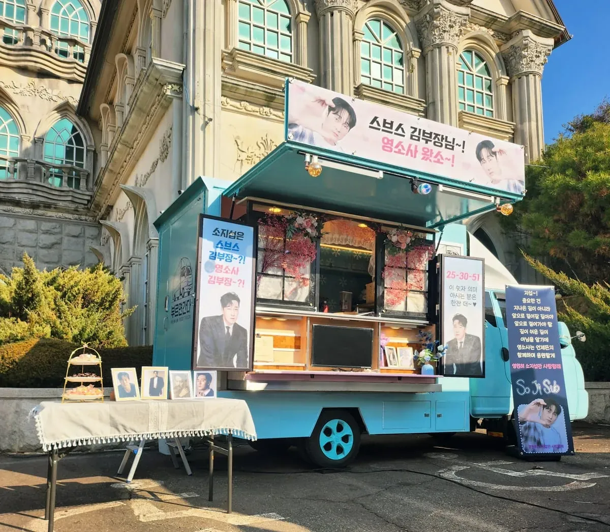 SBS 드라마 김부장 촬영장에 세팅된 부르면간다 하늘색 커피차 — 소지섭 배우 팬클럽 영소사의 응원 배너와 액자, 간식 테이블